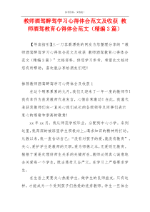 教师酒驾醉驾学习心得体会范文及收获 教师酒驾教育心得体会范文（精编3篇）