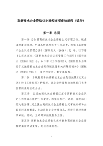 高企资格认定涉税事项审核规程