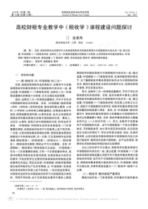 高校财税专业教学中_税收学_课程建设问题探讨