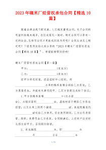 2023年碾米厂经营权承包合同【精选10篇】