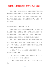除数是小数的除法1教学反思【5篇】