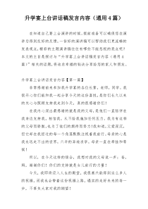 升学宴上台讲话稿发言内容（通用4篇）