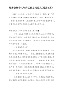 财务总账个人年终工作总结范文（通用4篇）