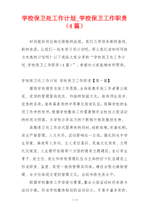 学校保卫处工作计划_学校保卫工作职责（4篇）