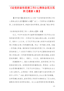 《论党的宣传思想工作》心得体会范文范例【最新4篇】