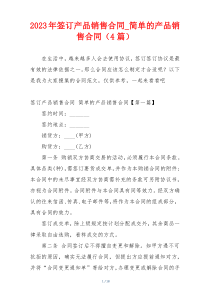2023年签订产品销售合同_简单的产品销售合同（4篇）