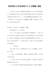 财务部长工作总结范文个人【精编4篇】