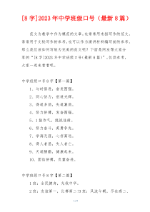 [8字]2023年中学班级口号（最新8篇）