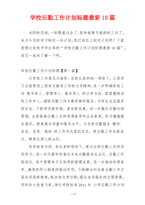 学校后勤工作计划标题最新10篇