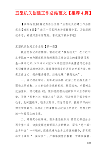 五型机关创建工作总结范文【推荐4篇】