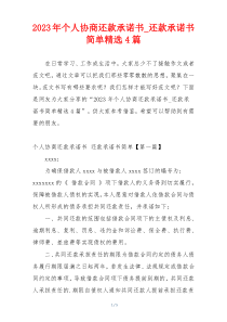 2023年个人协商还款承诺书_还款承诺书简单精选4篇