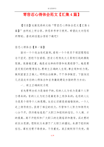 零容忍心得体会范文【汇集4篇】