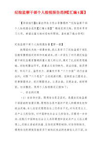 纪检监察干部个人检视报告范例【汇编4篇】
