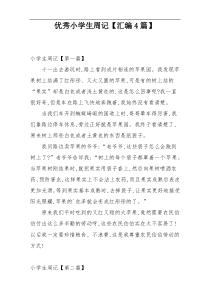 优秀小学生周记【汇编4篇】