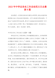 2023年中学总务处工作总结范文日志最新8篇