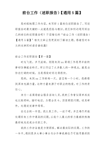 前台工作（述职报告）【通用5篇】