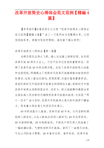 改革开放简史心得体会范文范例【精编4篇】