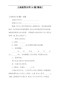 土地租赁合同14篇[精品]