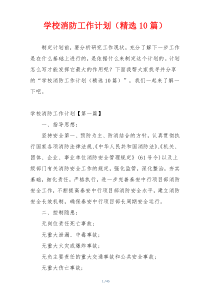 学校消防工作计划（精选10篇）