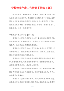 学校物业年度工作计划【热选8篇】
