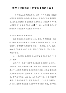年度（述职报告）党支部【热选4篇】