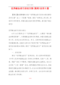 世界献血者日活动方案(案例)实用5篇