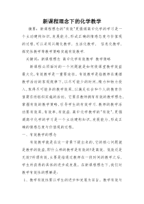 高中化学教学论文