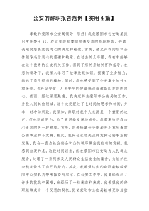 公安的辞职报告范例【实用4篇】