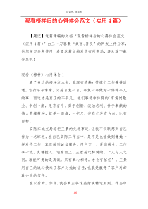 观看榜样后的心得体会范文（实用4篇）