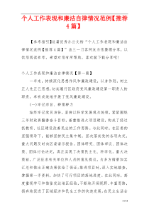 个人工作表现和廉洁自律情况范例【推荐4篇】