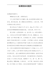 丧事致悼词通用