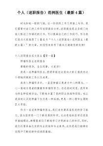 个人（述职报告）范例医生（最新4篇）