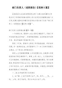 部门负责人（述职报告）【范例5篇】