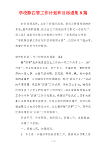 学校除四害工作计划和目标通用8篇