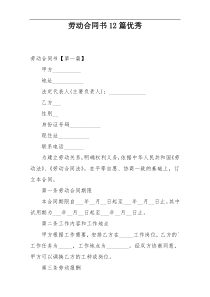 劳动合同书12篇优秀