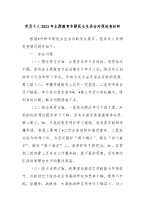 党员个人2023年主题教育专题民主生活会的对照检查材料
