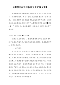 人事顶岗实习报告范文【汇编4篇】