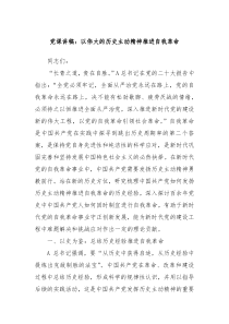 党课讲稿以伟大的历史主动精神推进自我革命