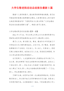 大学生敬老院活动总结报告最新5篇