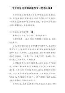 关于环保班会演讲稿范文【热选5篇】