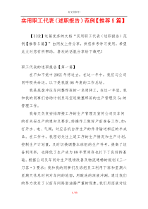 实用职工代表（述职报告）范例【推荐5篇】