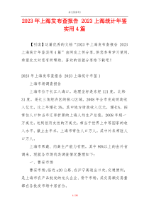 2023年上海发布查报告 2023上海统计年鉴实用4篇