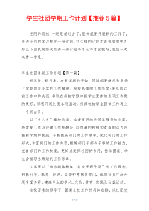 学生社团学期工作计划【推荐5篇】