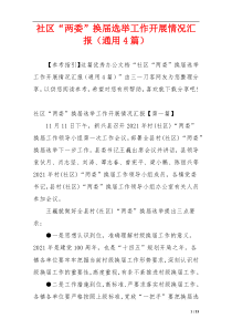 社区“两委”换届选举工作开展情况汇报（通用4篇）