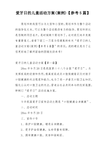 爱牙日的儿童活动方案(案例)【参考5篇】