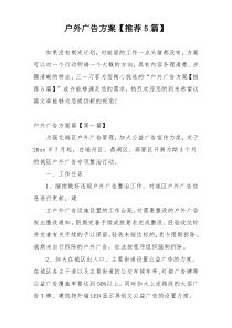 户外广告方案【推荐5篇】