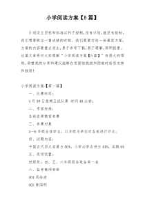 小学阅读方案【5篇】