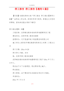 停工报告 停工报告【通用5篇】