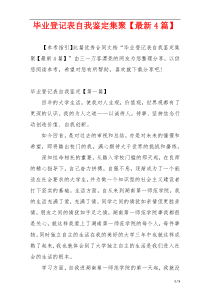 毕业登记表自我鉴定集聚【最新4篇】