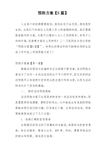 预热方案【5篇】